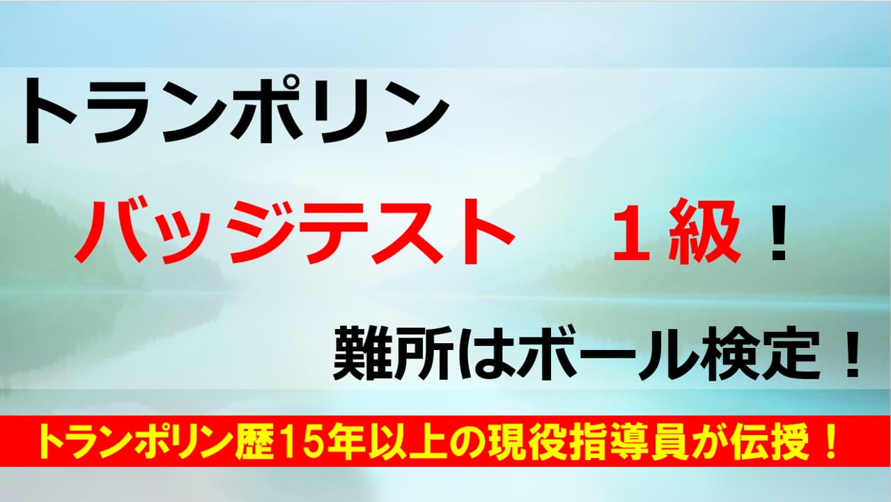 「トランポリンのバッジテスト1級」のアイキャッチ画像